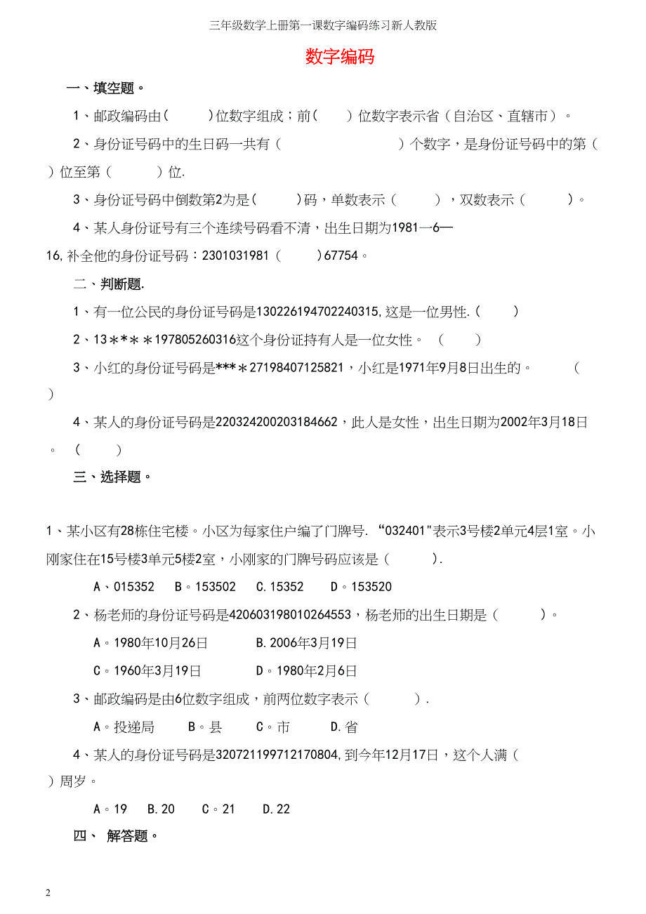 三年级数学上册第一课数字编码练习新人教版_第2页