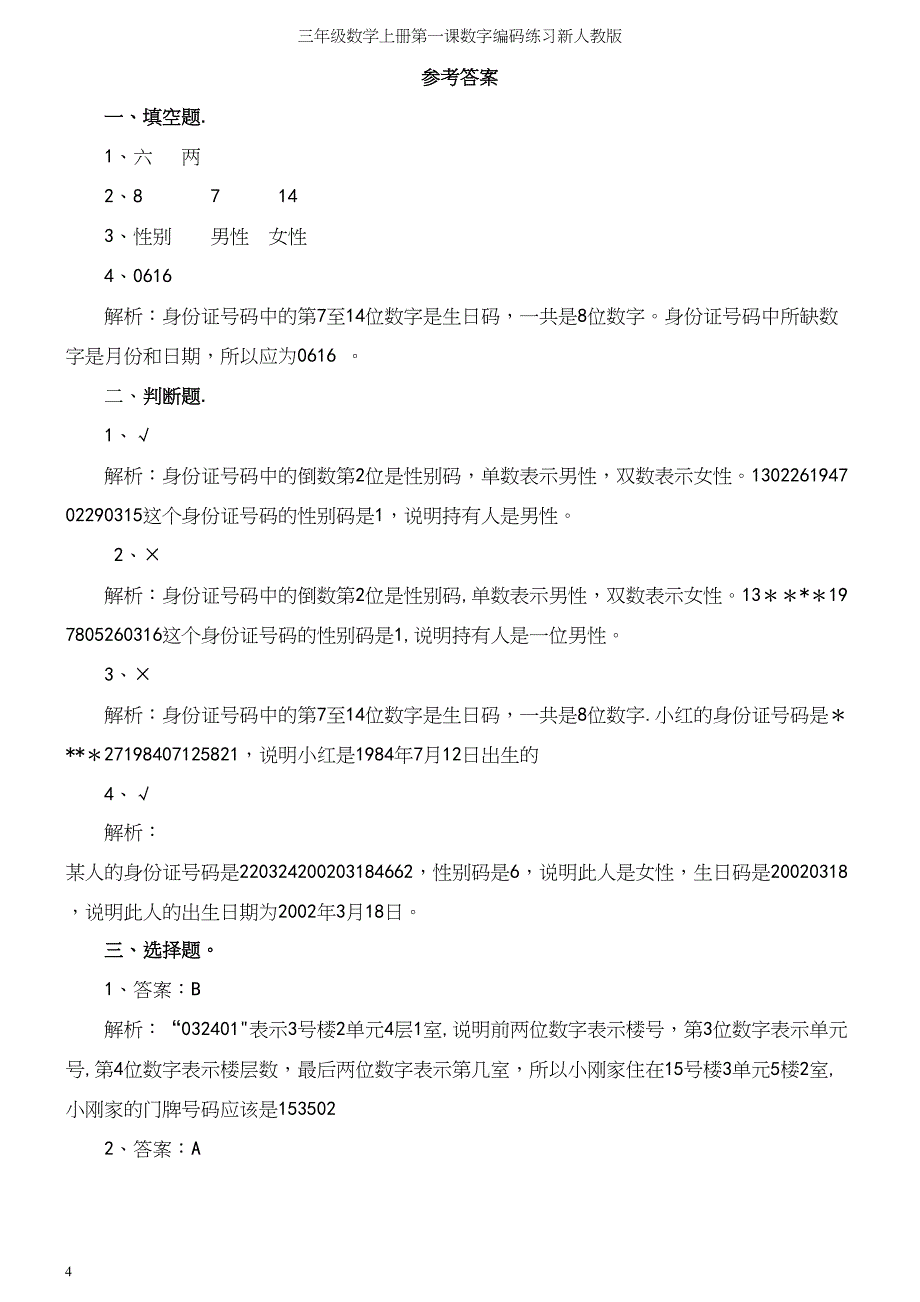 三年级数学上册第一课数字编码练习新人教版_第4页