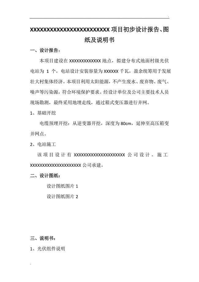 分布式光伏电站初步设计报告、图纸及说明书