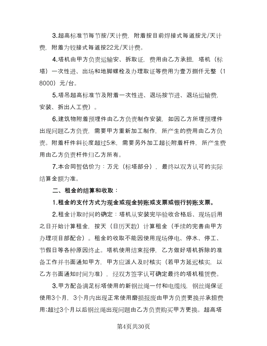 塔机租赁合同范本（六篇）.doc_第4页