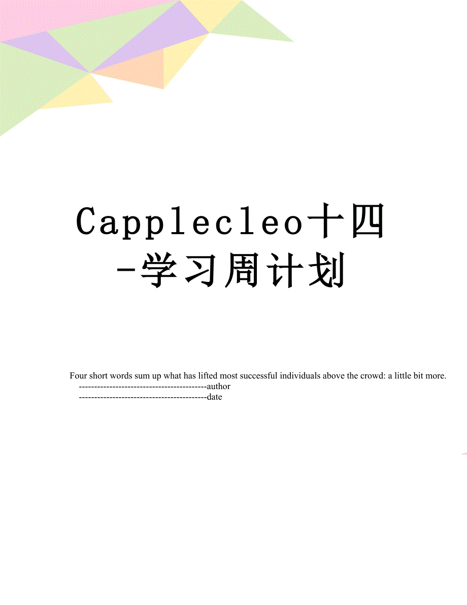 Capplecleo十四-学习周计划_第1页