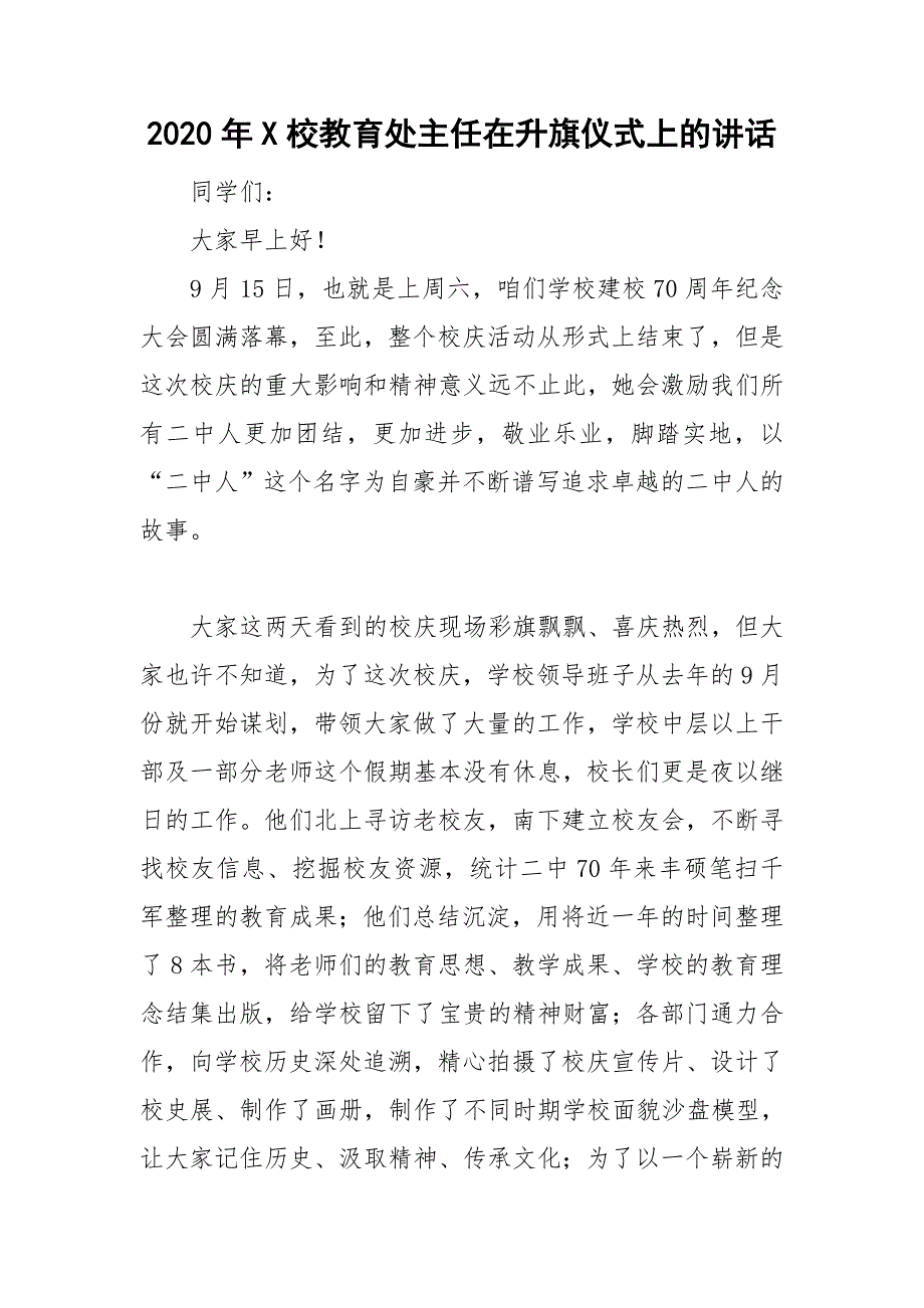 2020年X校教育处主任在升旗仪式上的讲话_第1页