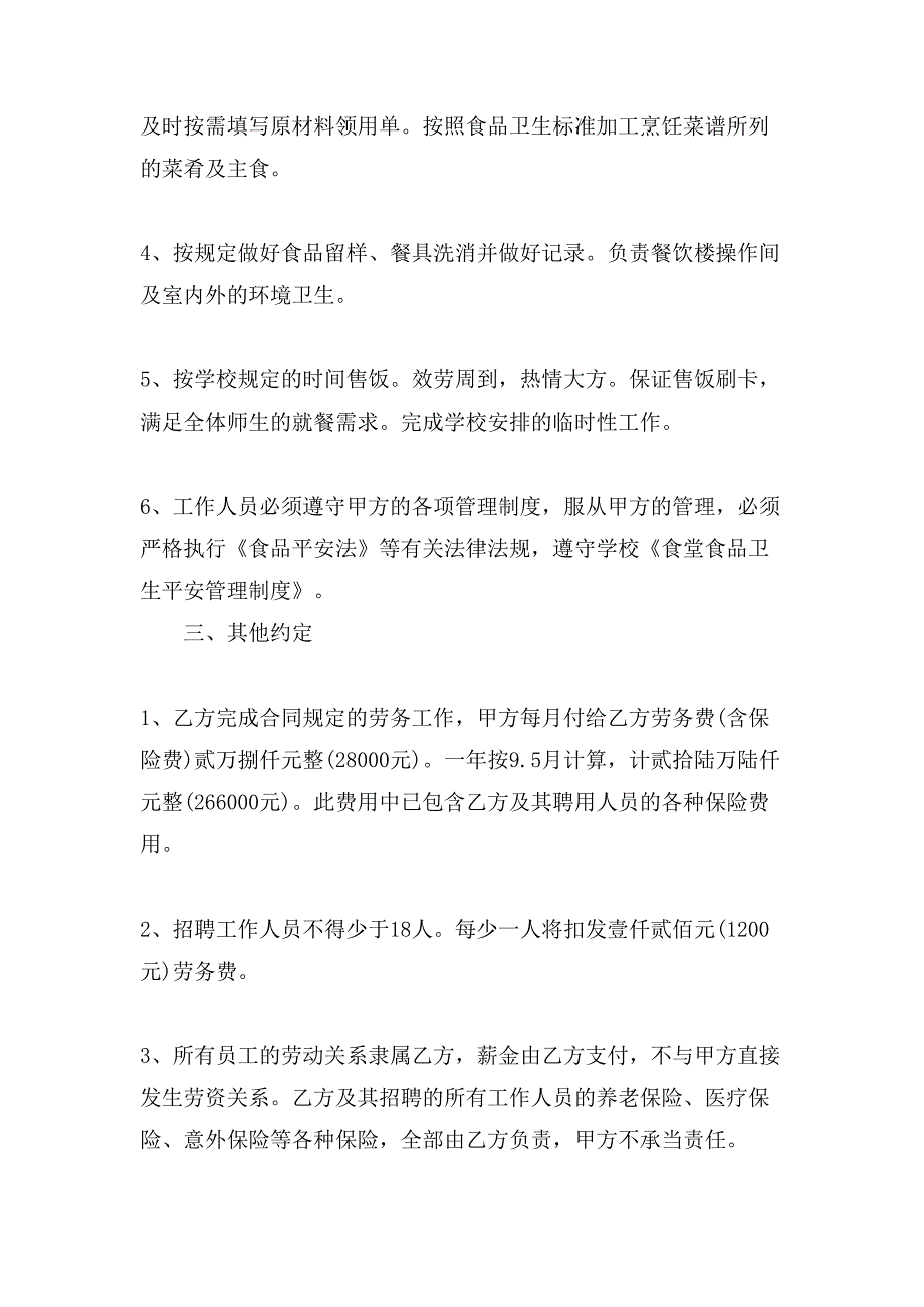 学校食堂劳务承包合同范本五篇.doc_第2页