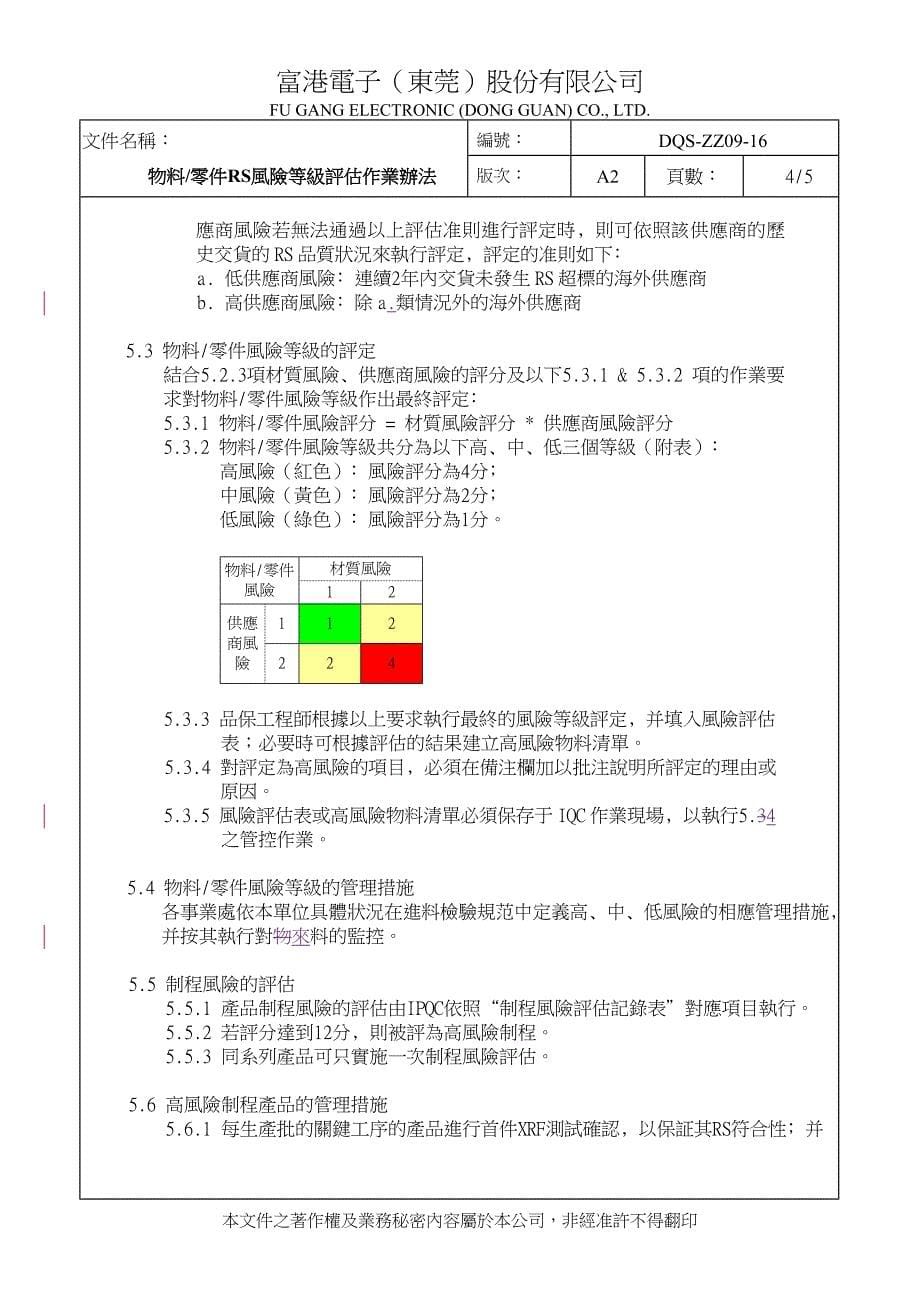 物料风险评估作业办法A2_第5页