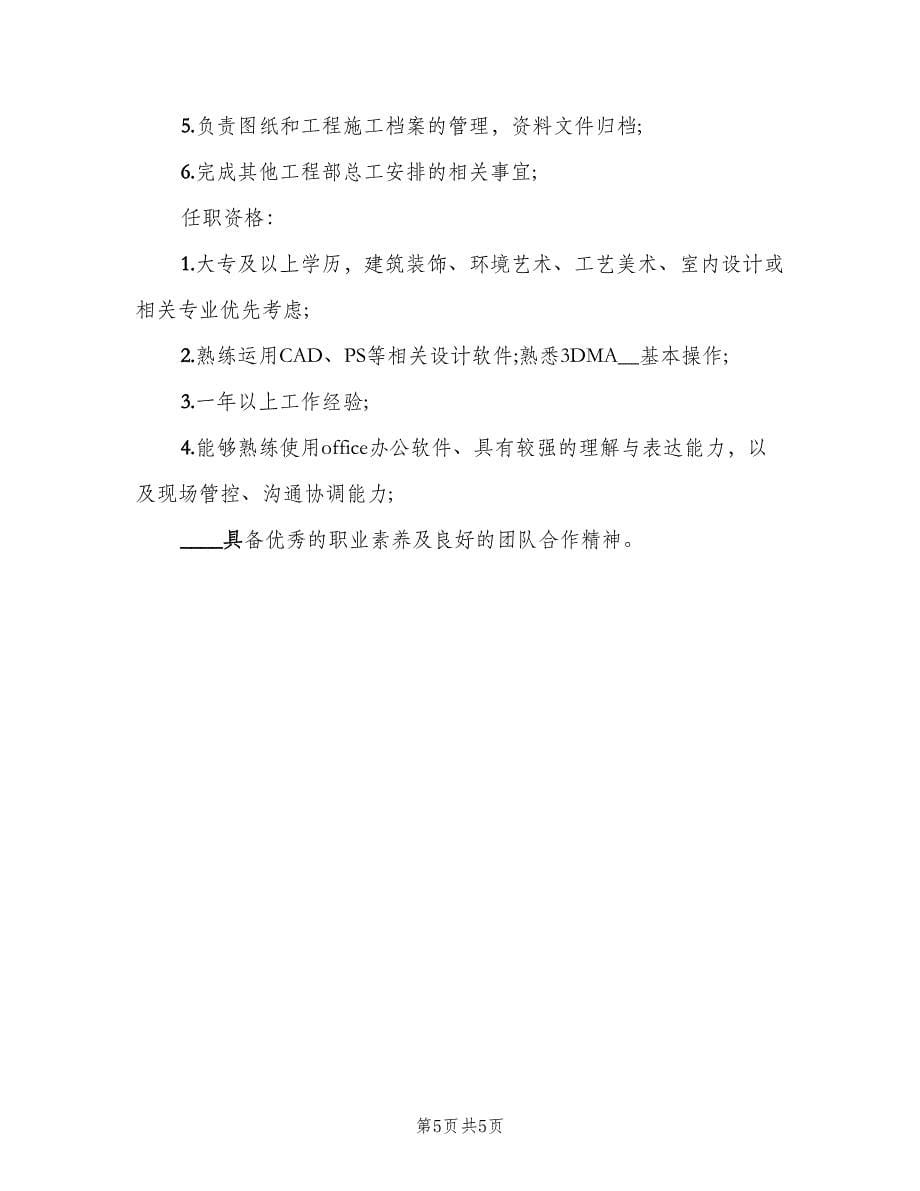 店面设计师岗位的主要职责（五篇）.doc_第5页