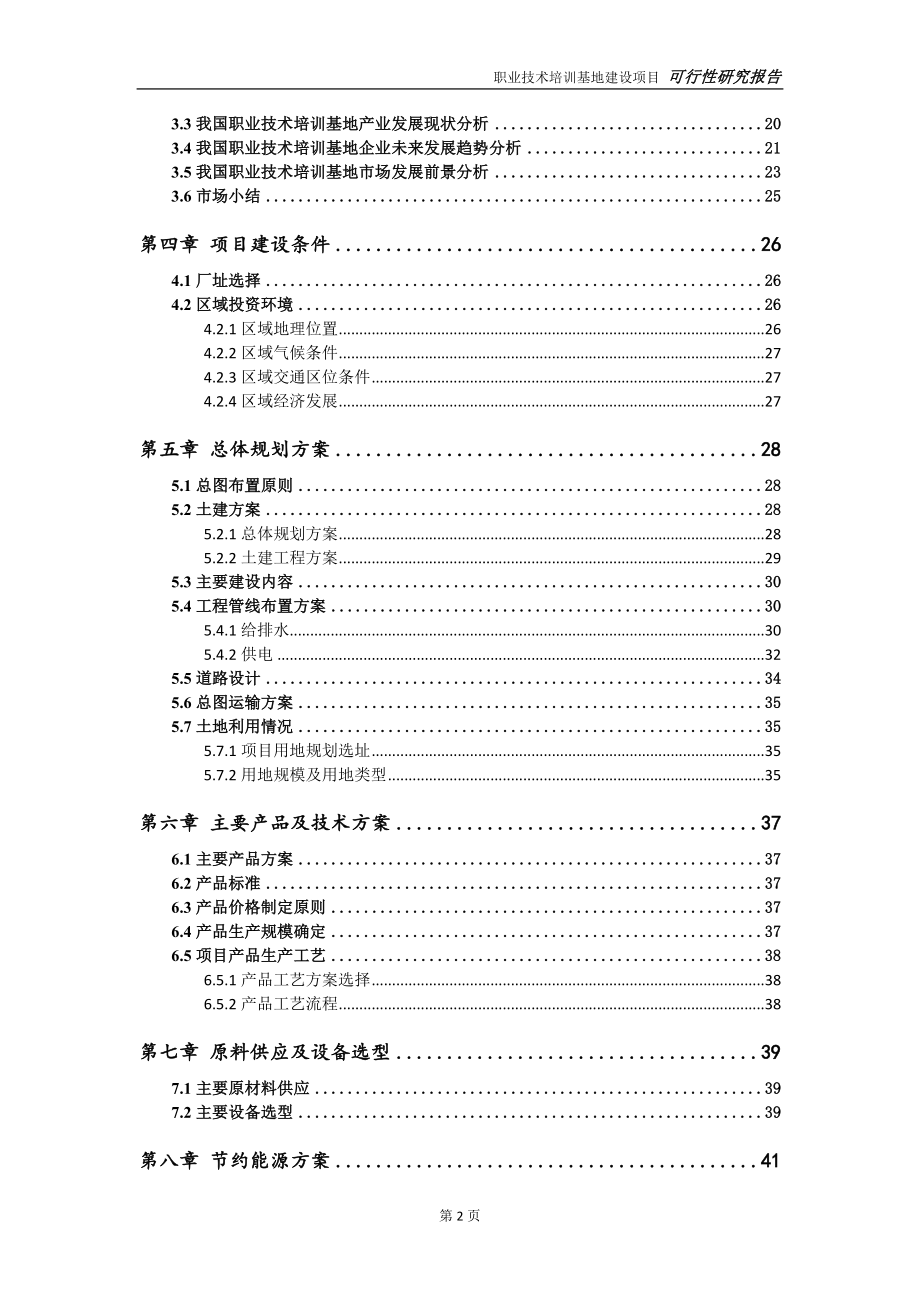 职业技术培训基地项目可行性研究报告-可参考案例-备案立项_第3页