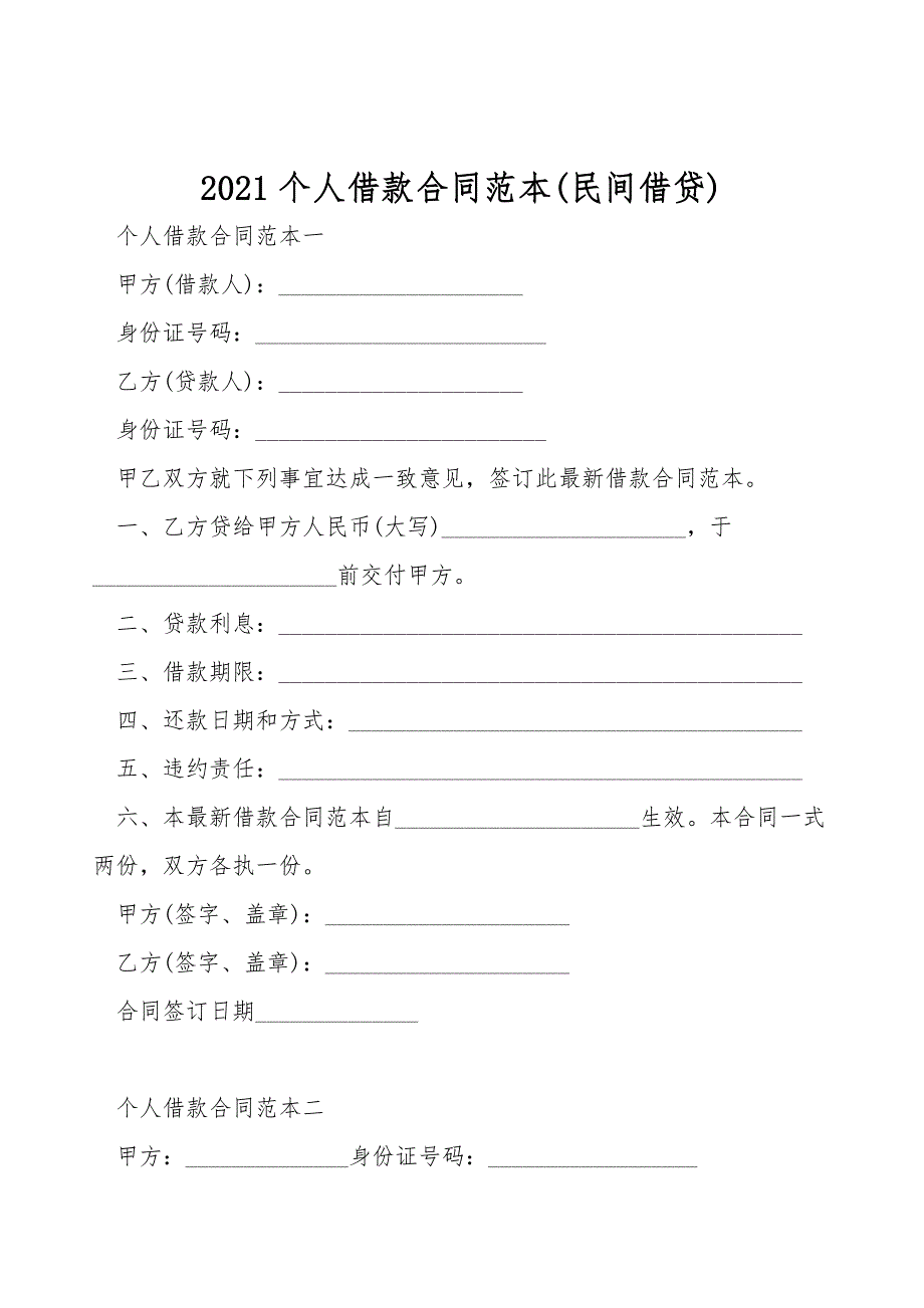 2021个人借款合同范本(民间借贷).doc_第1页