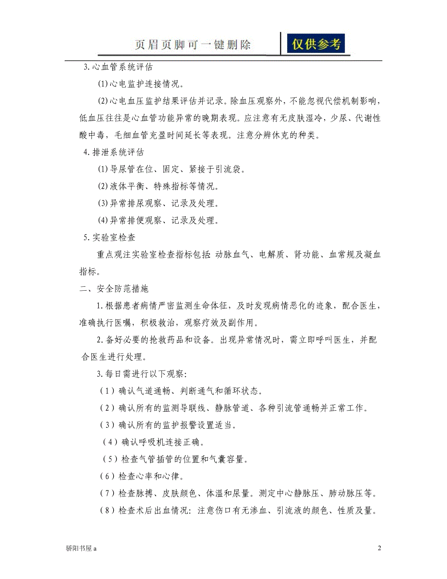 危重患者病情变化风险评估和安全防范措施荟萃资料_第2页