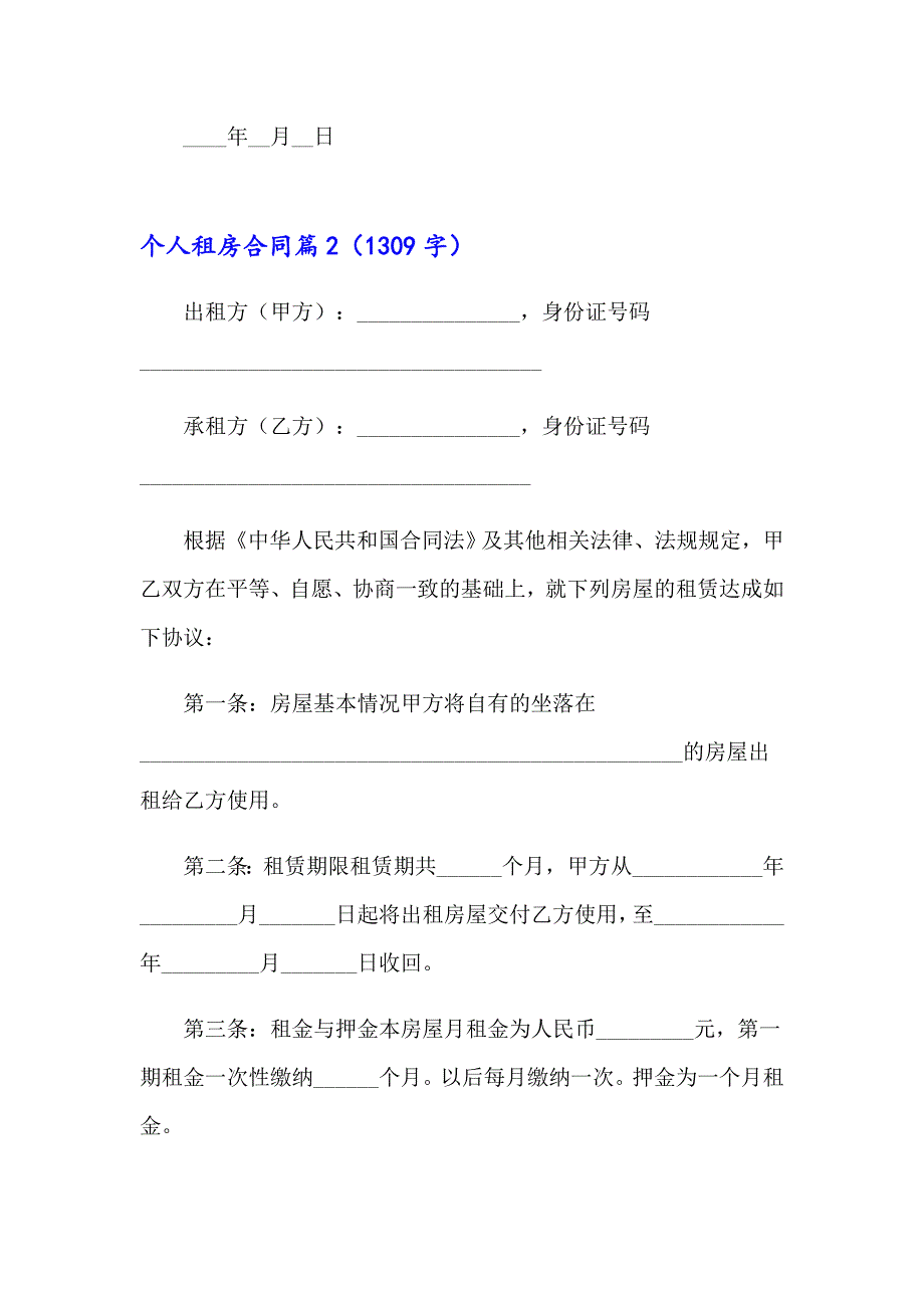 2023年个人租房合同模板汇总六篇（整合汇编）_第3页