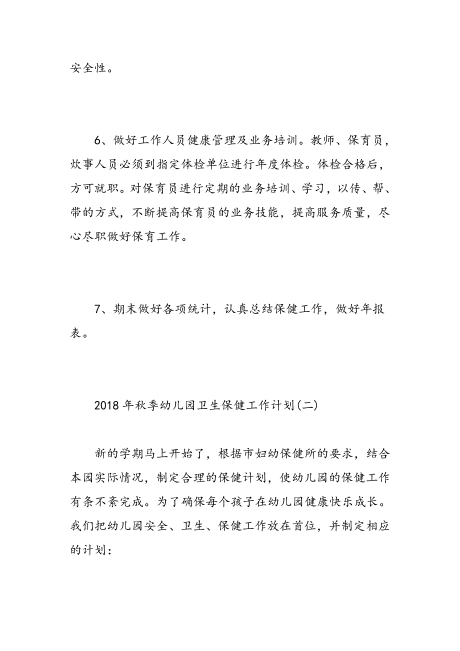 秋季幼儿园卫生保健工作计划精选范文_第4页