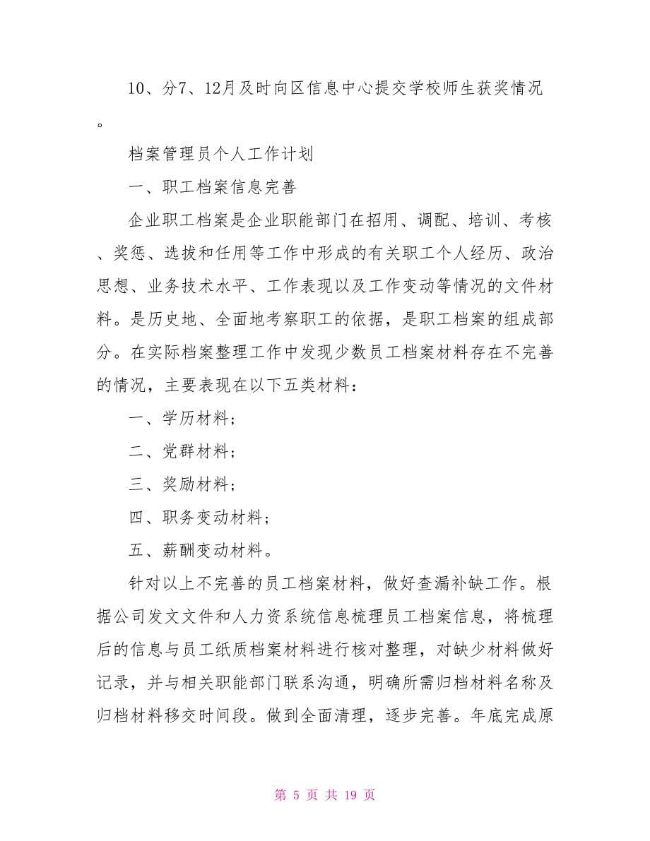 档案管理员个人工作计划模版投稿2022.doc_第5页