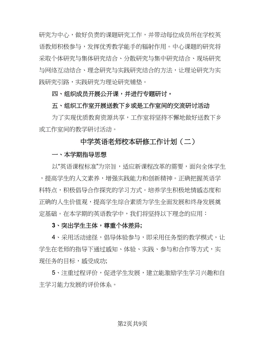 中学英语老师校本研修工作计划（五篇）_第2页