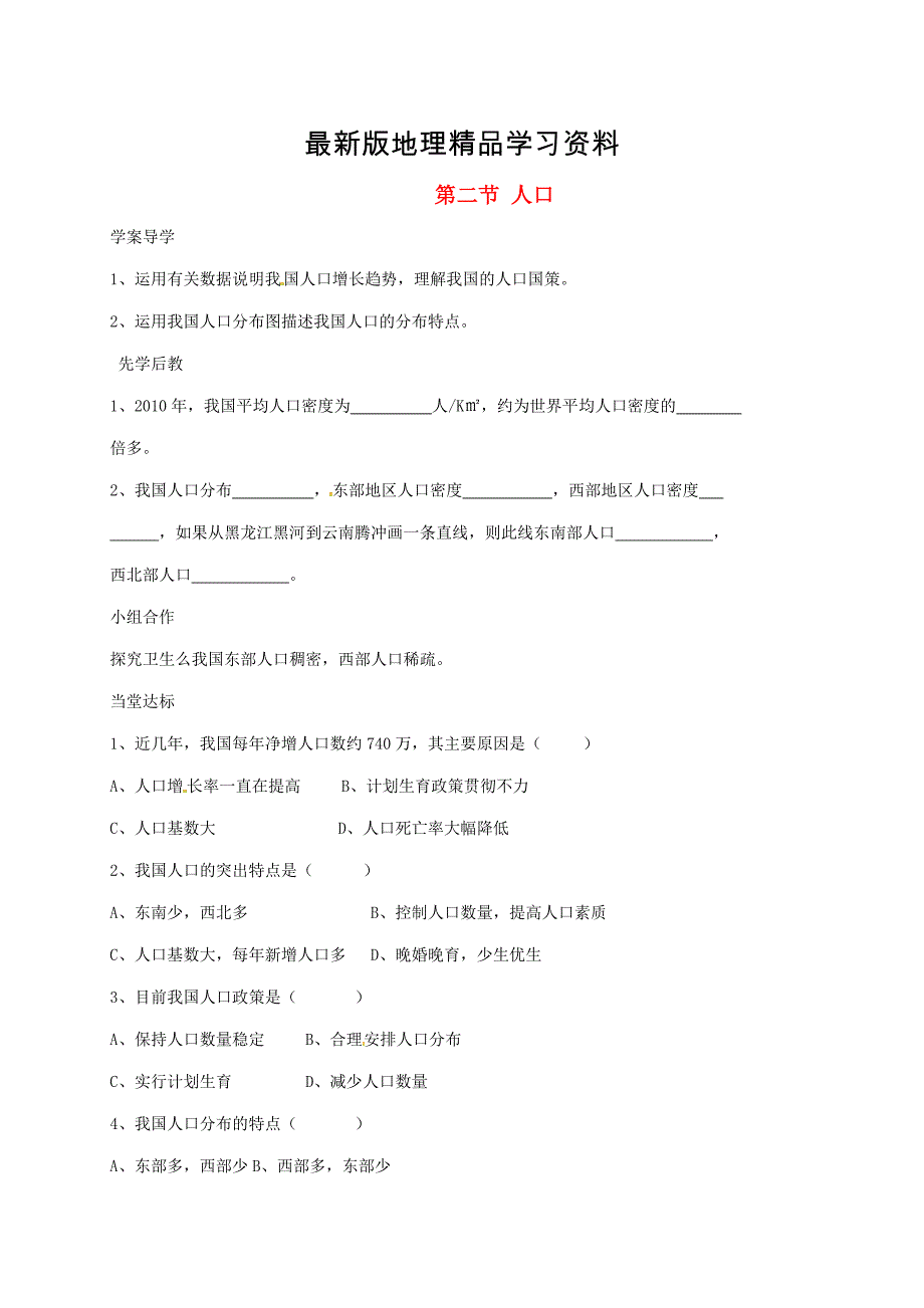 【最新】山东省八年级地理上册1.2人口学案新版新人教版_第1页