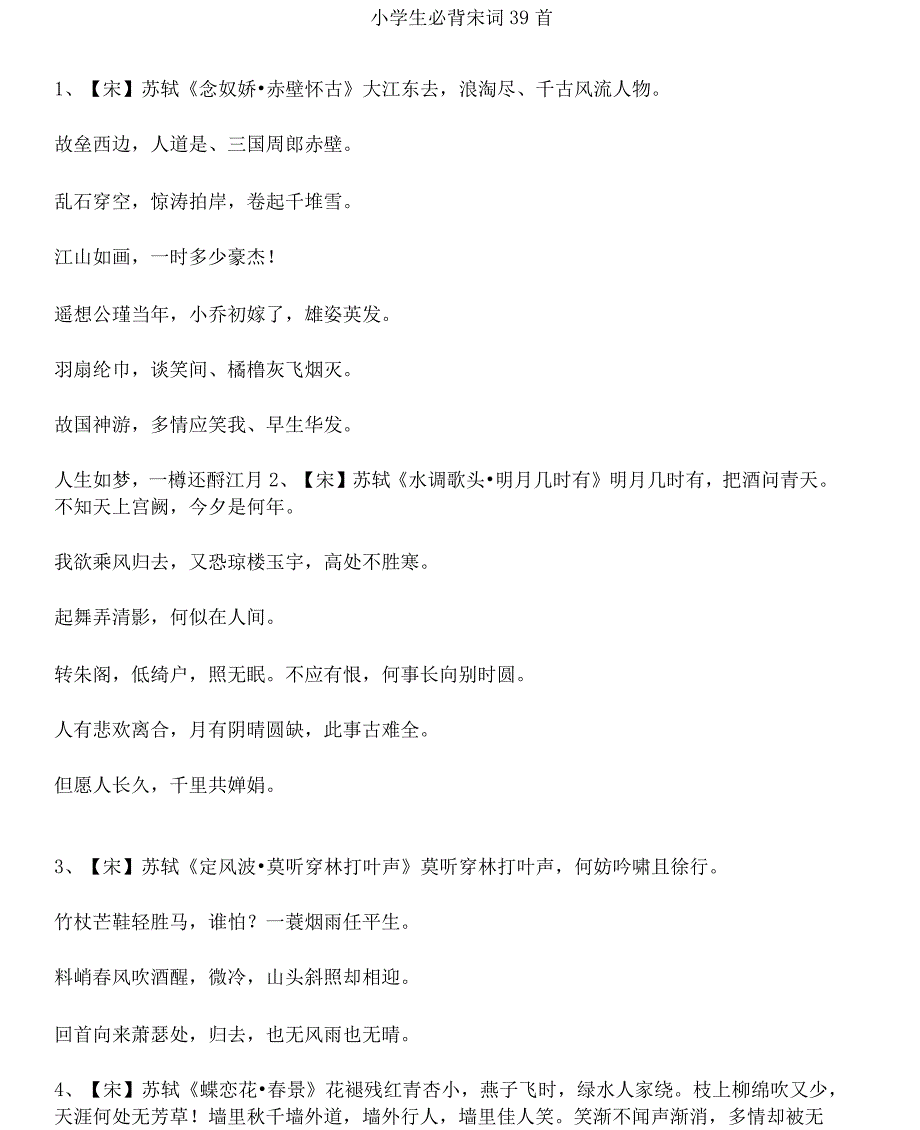 小学生必背宋词39首_第1页