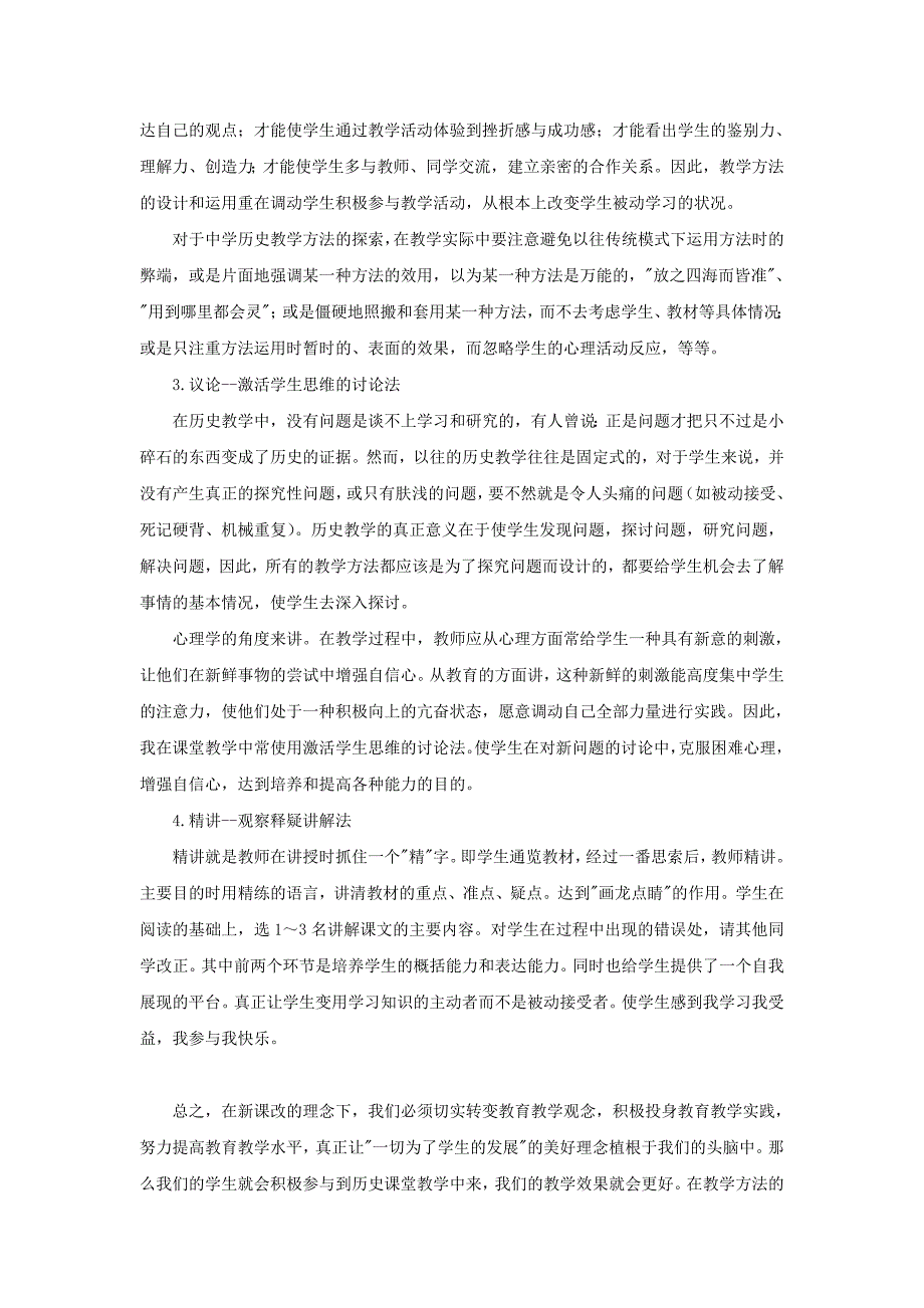 高中历史之教学教研历史教学如何提高学生的课堂参与性素材_第2页