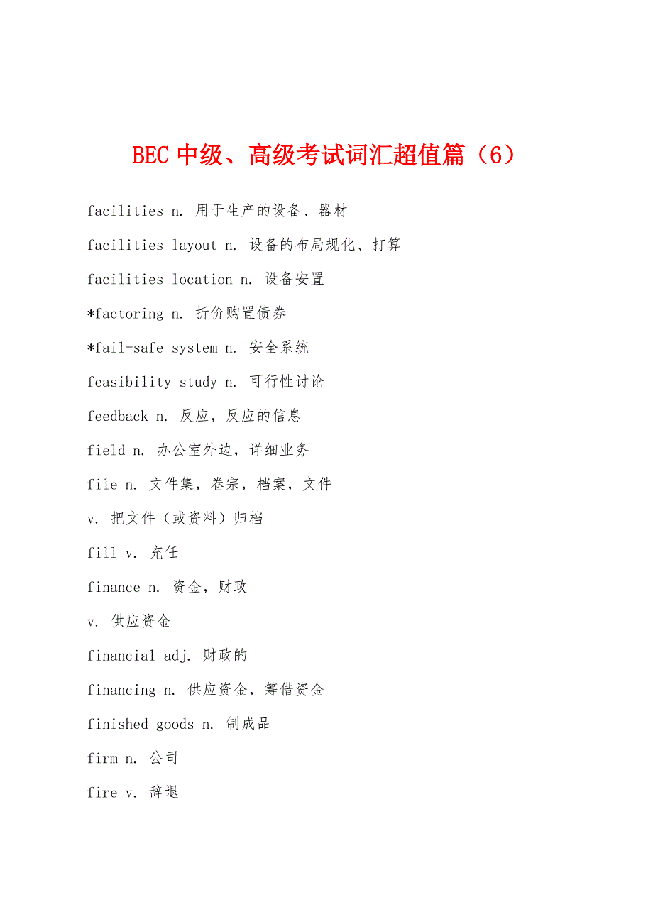 BEC中级、高级考试词汇超值篇(6).docx_第1页