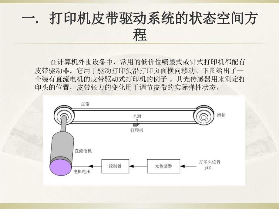 打印机皮带驱动系统的建模与仿真ppt课件_第2页