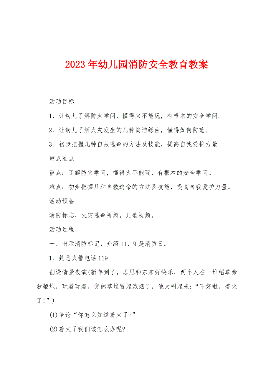 2023年幼儿园消防安全教育教案.doc_第1页