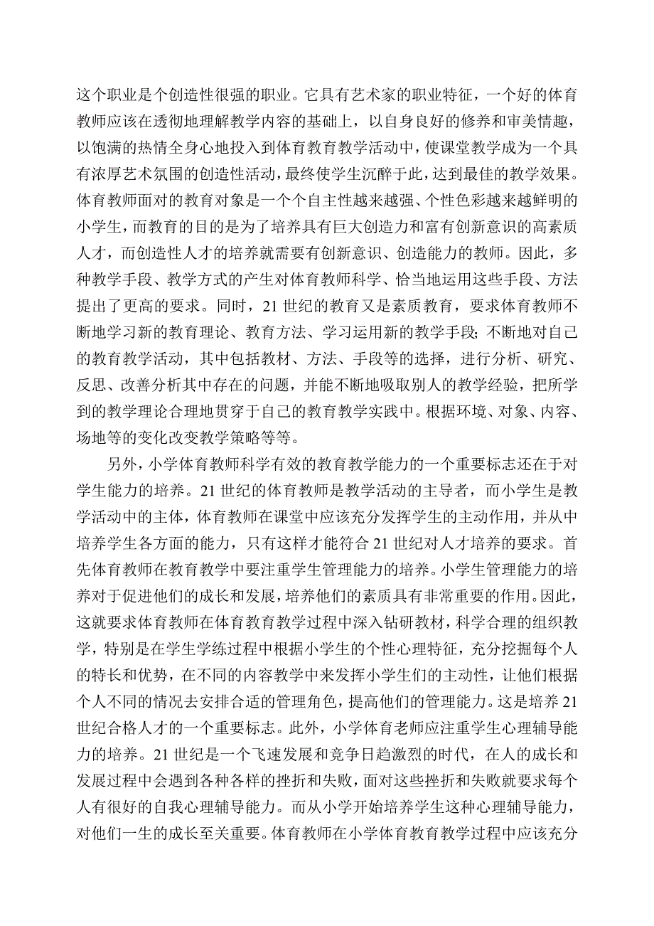 21世纪小学体育教师必备的素质和基本功_第4页