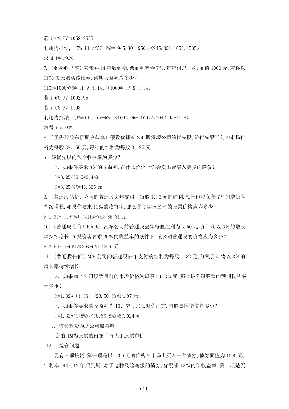 财务管理复题及答案三计算题_第5页