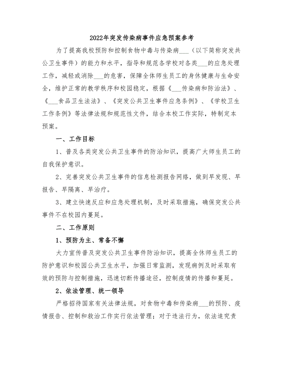 2022年突发传染病事件应急预案参考_第1页