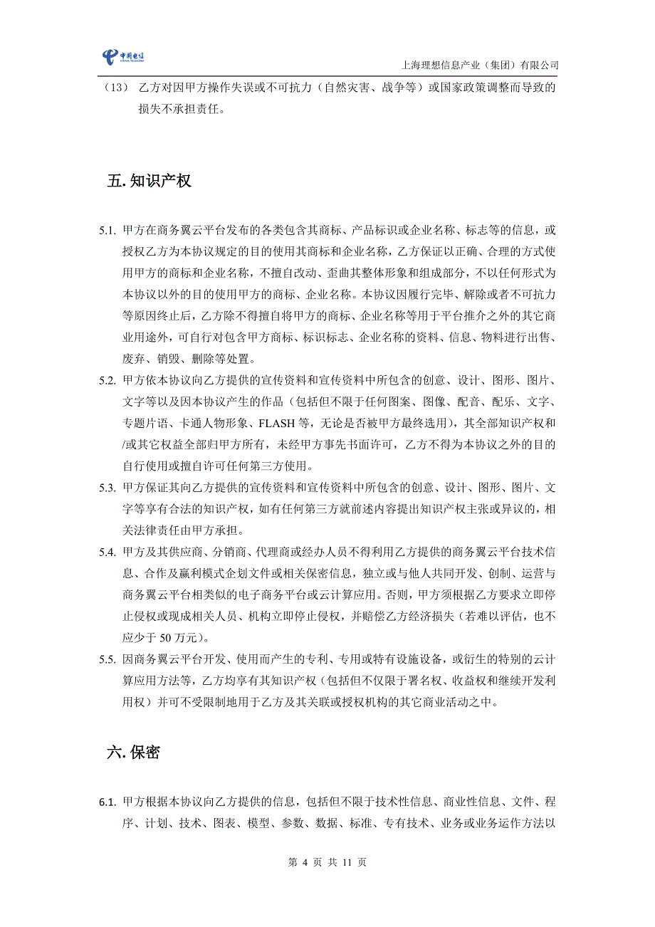 附件一：上海电信“商务翼云”平台应用基地业务合作服务协议.doc_第4页