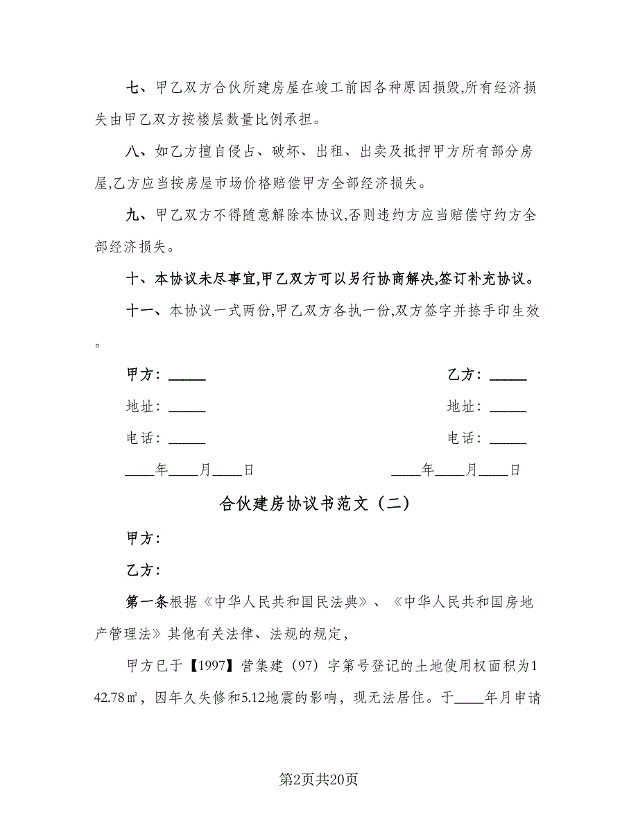 合伙建房协议书范文（7篇）_第2页