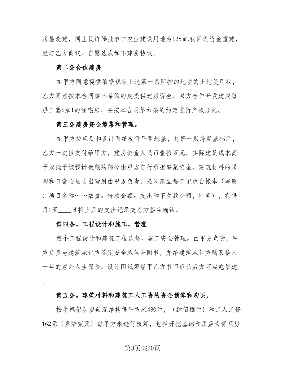 合伙建房协议书范文（7篇）_第3页