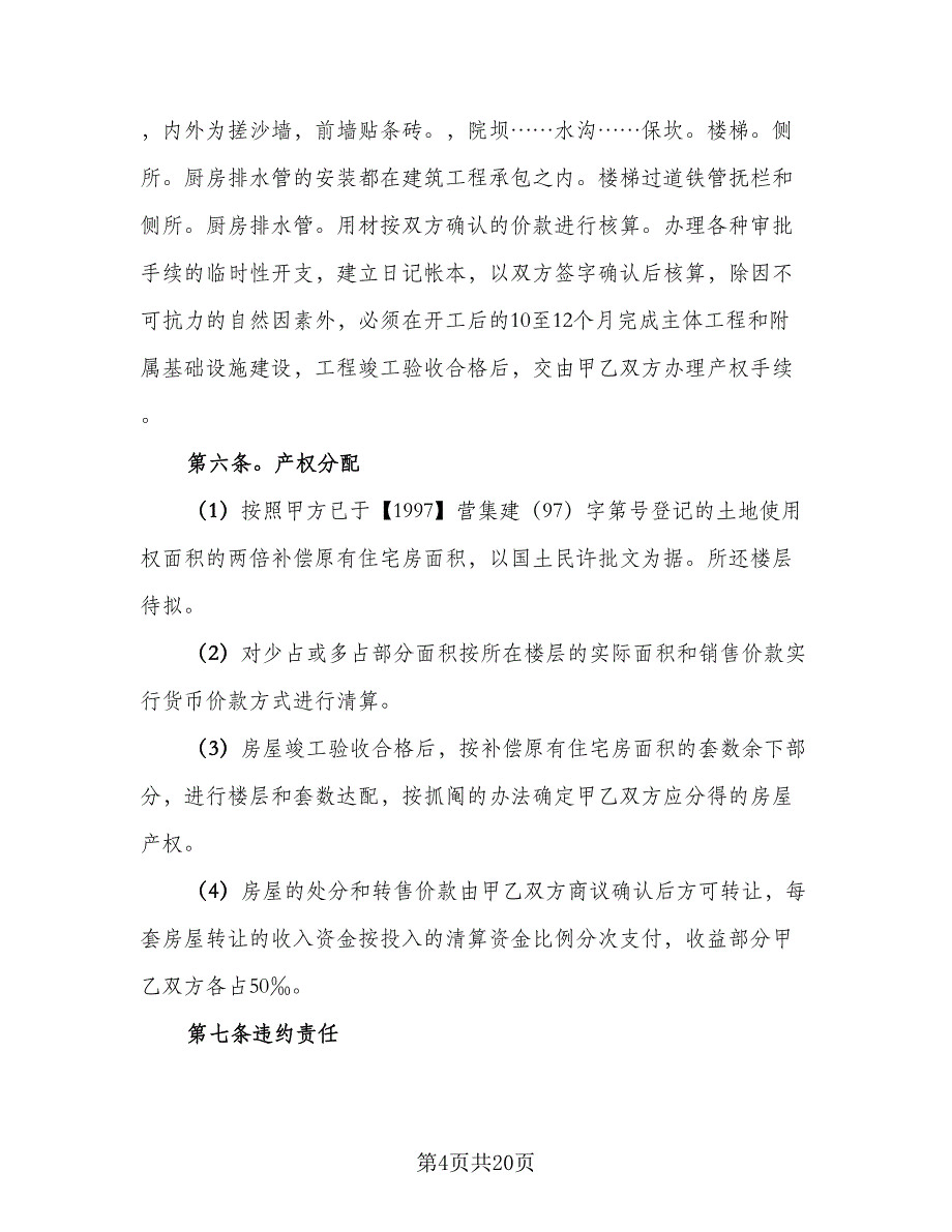 合伙建房协议书范文（7篇）_第4页