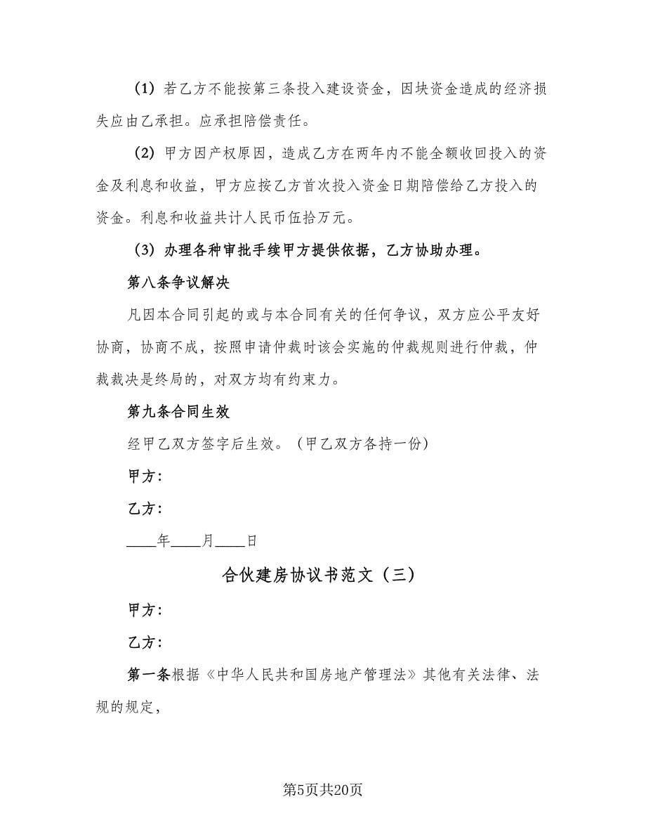 合伙建房协议书范文（7篇）_第5页