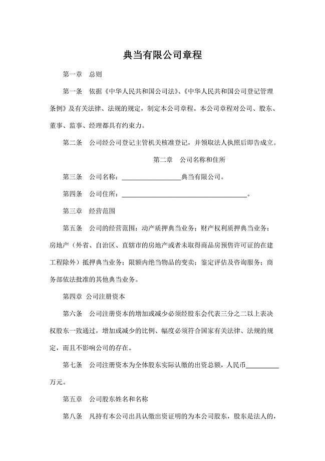 典当公司公司章程范本.doc