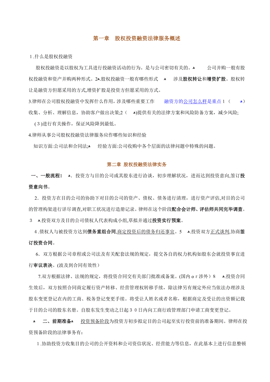 股权投资融资法律实务_第1页