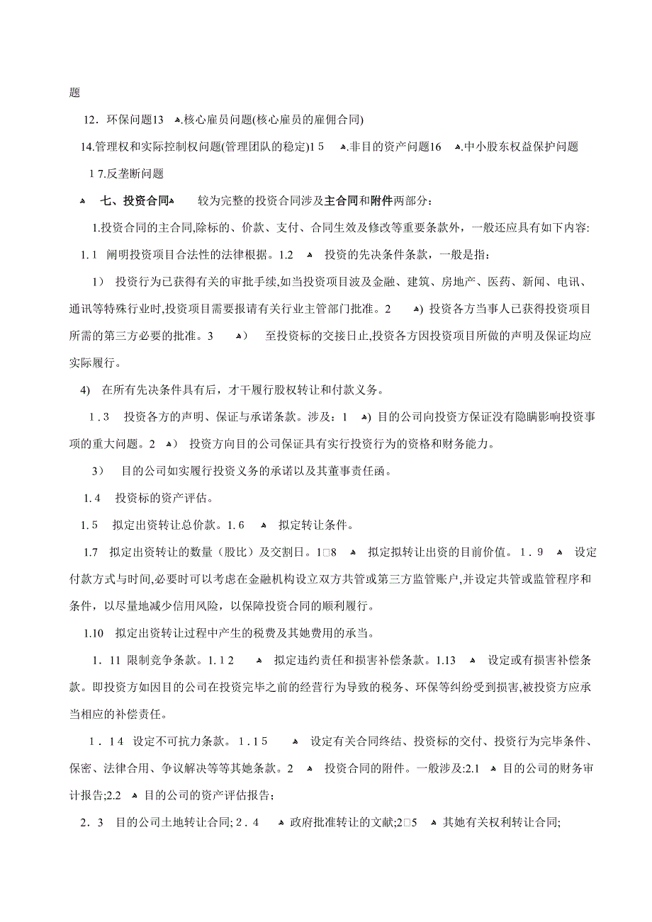 股权投资融资法律实务_第4页