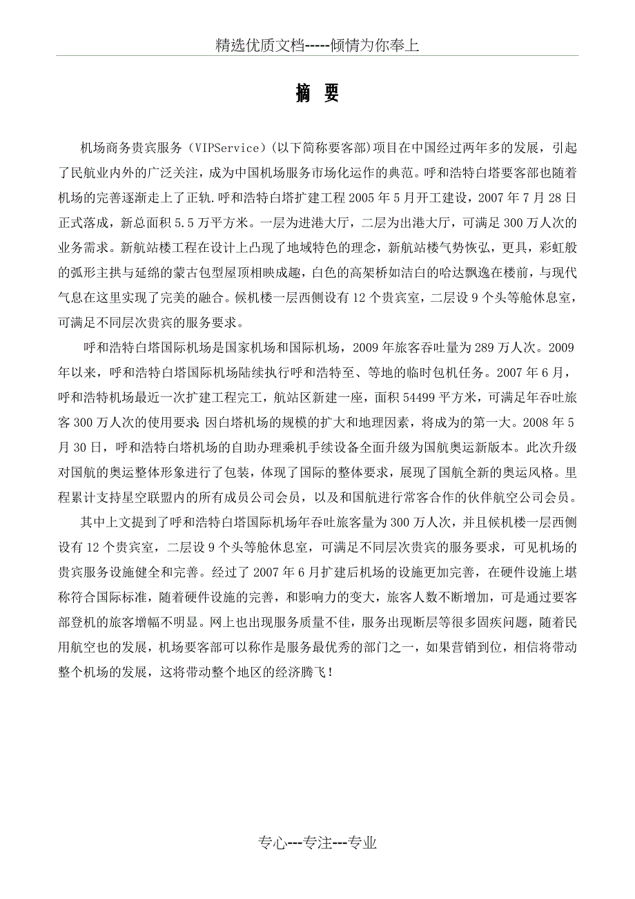 呼和浩特白塔国际机场商务贵宾服务市场营销策划_第2页