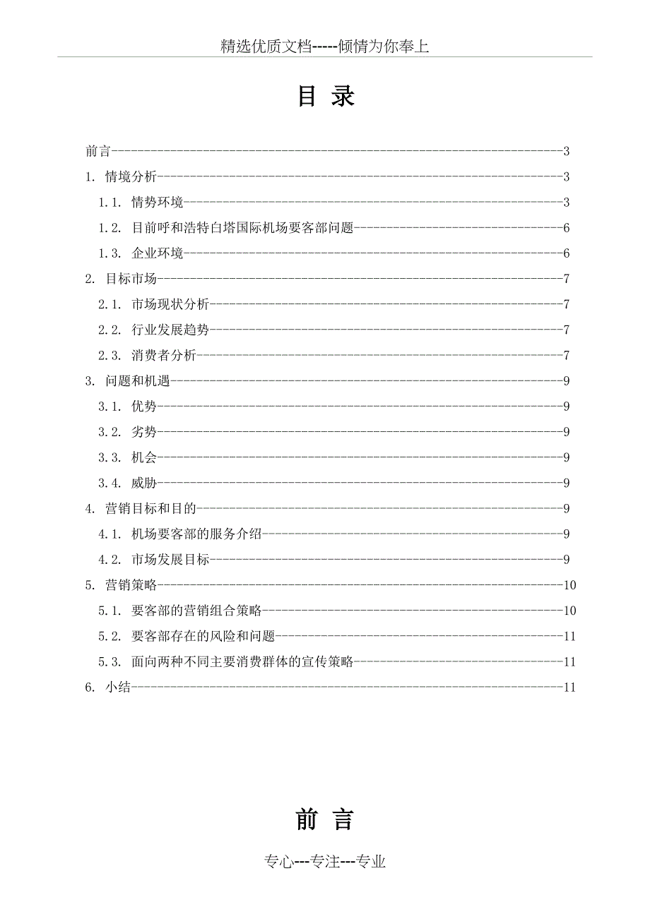 呼和浩特白塔国际机场商务贵宾服务市场营销策划_第3页