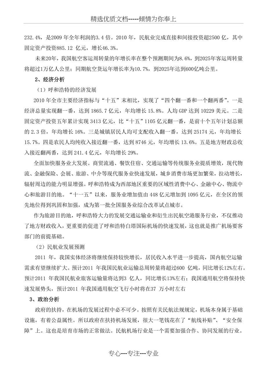 呼和浩特白塔国际机场商务贵宾服务市场营销策划_第5页