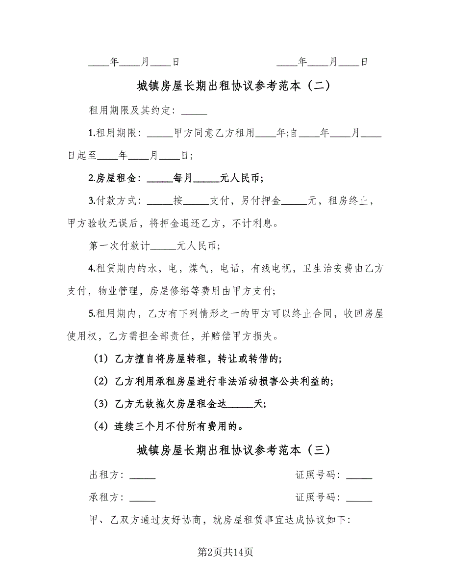 城镇房屋长期出租协议参考范本（七篇）_第2页