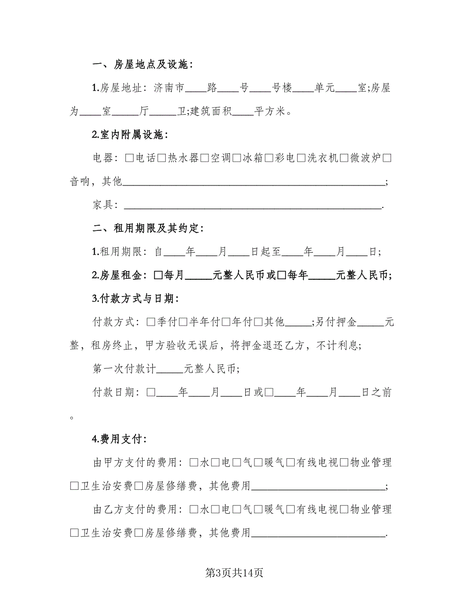 城镇房屋长期出租协议参考范本（七篇）_第3页