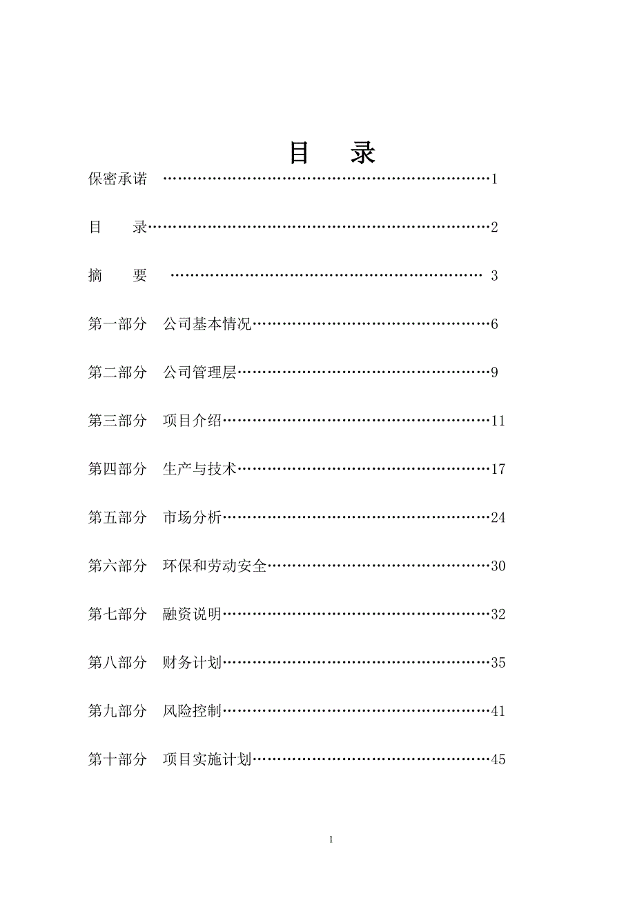 镀铝护栏板项目谋划书.doc_第2页