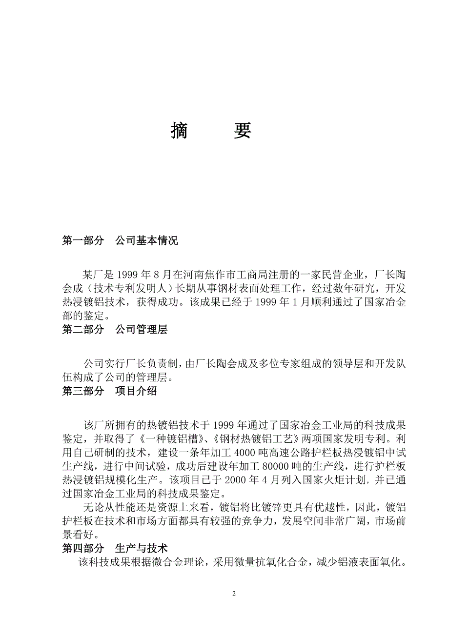 镀铝护栏板项目谋划书.doc_第3页