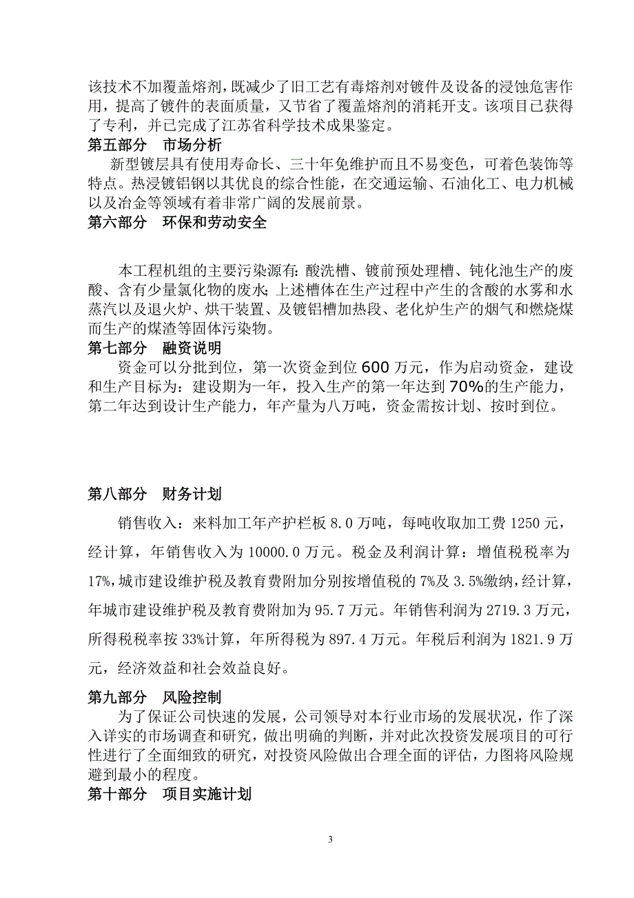 镀铝护栏板项目谋划书.doc_第4页