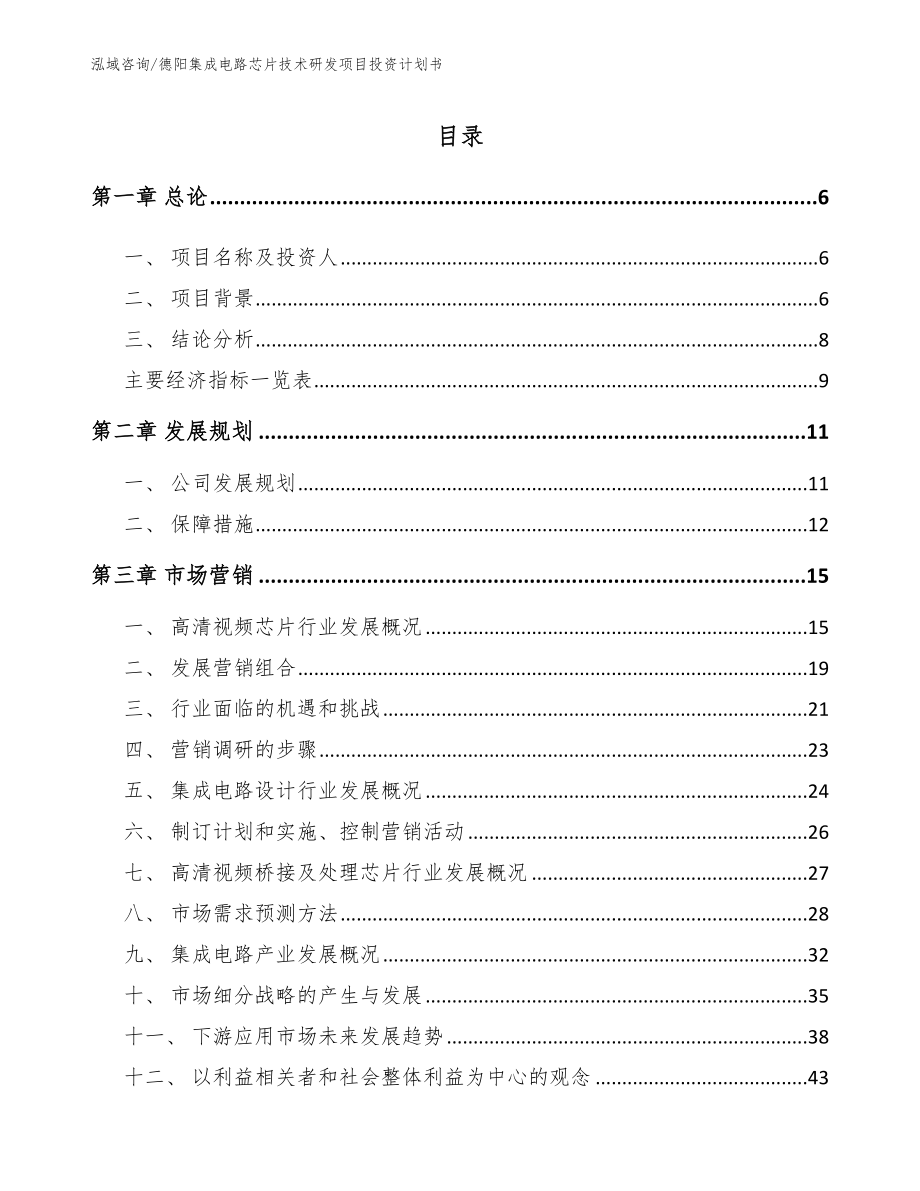 德阳集成电路芯片技术研发项目投资计划书模板_第1页