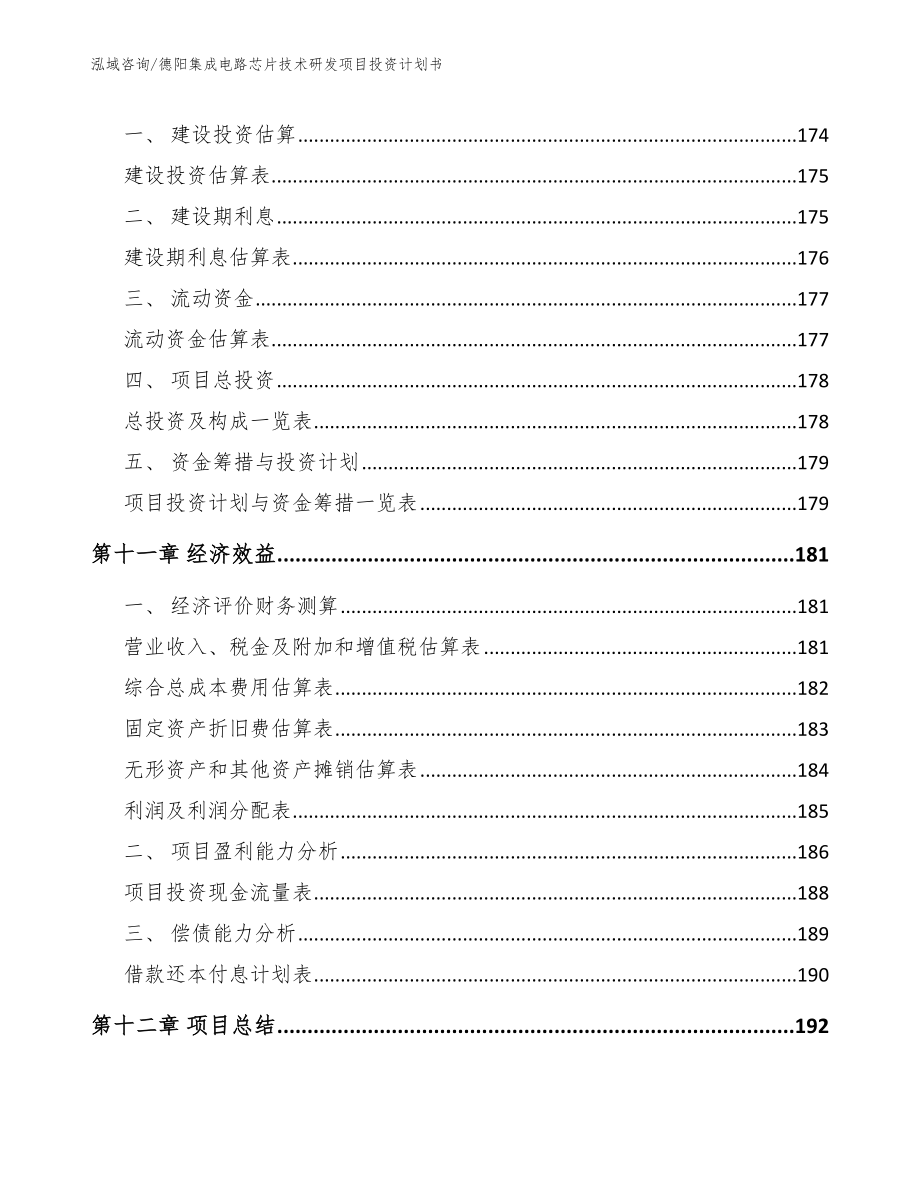 德阳集成电路芯片技术研发项目投资计划书模板_第4页