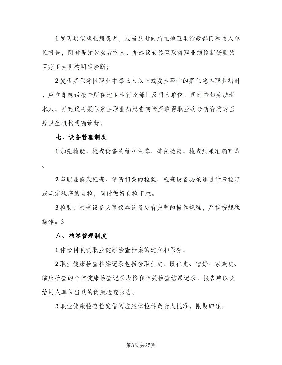 职业健康检查质量管理制度（八篇）.doc_第3页