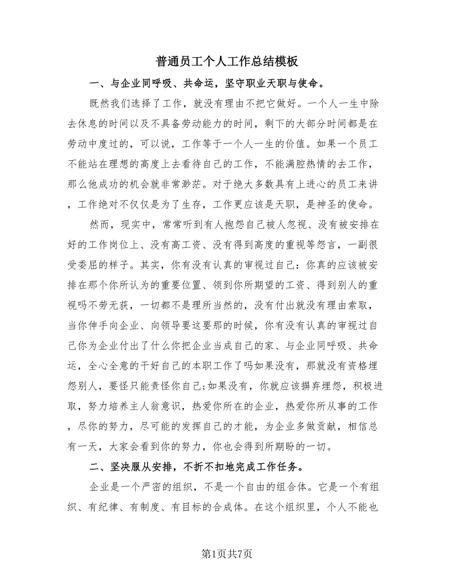 普通员工个人工作总结模板（二篇）.doc_第1页