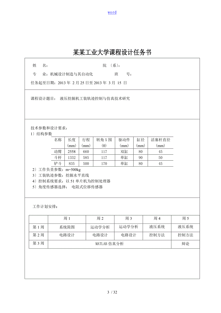 液压挖掘机工装轨迹控制及仿真技术研究_第3页