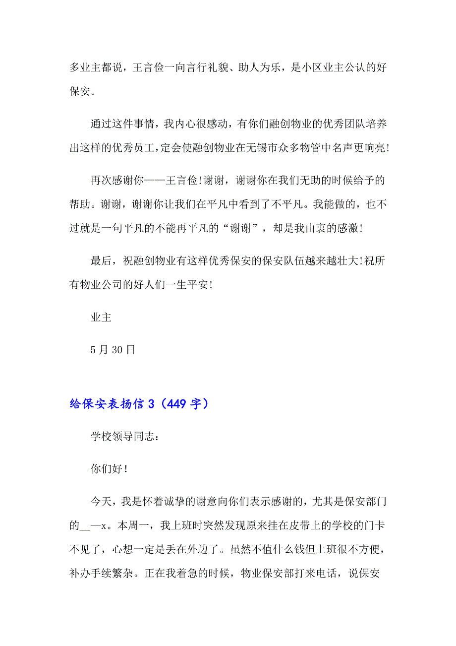 【精选模板】给保安表扬信15篇_第3页