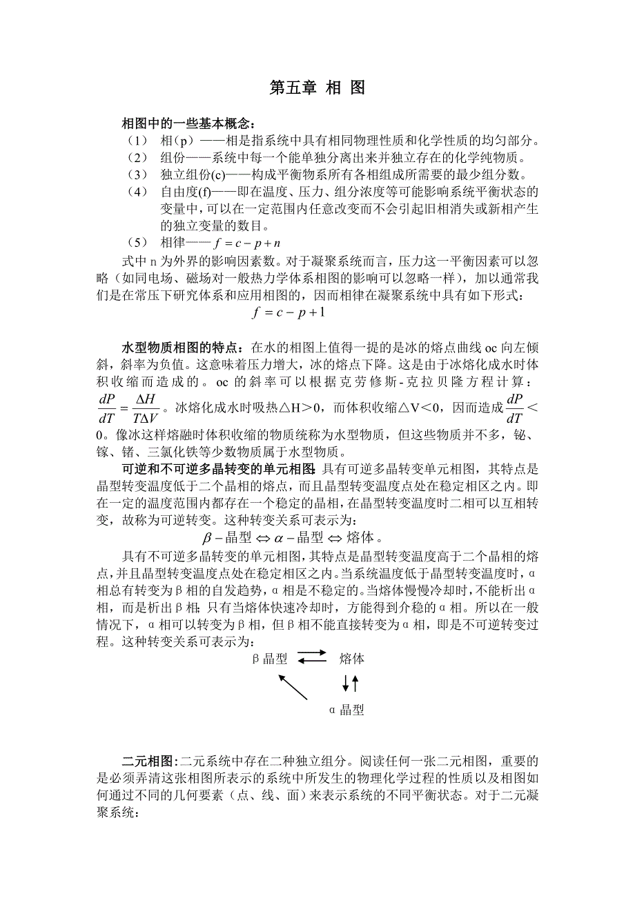 硅酸盐物理化学 第五章 相图.doc_第1页