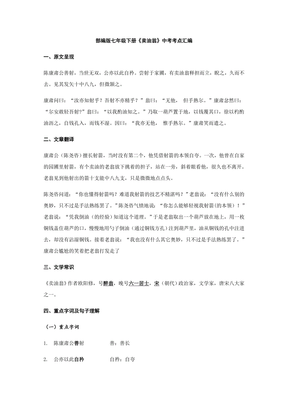 部编版七年级下册《卖油翁》中考考点汇编_第1页