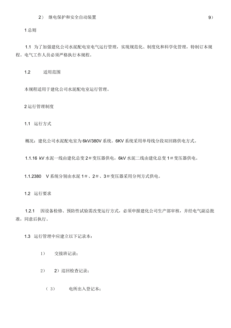 水泥配电室运行管理制度_第2页